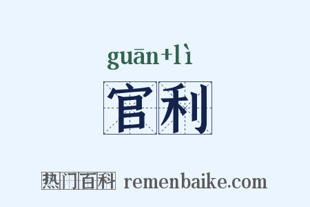 官利是什么意思的图片